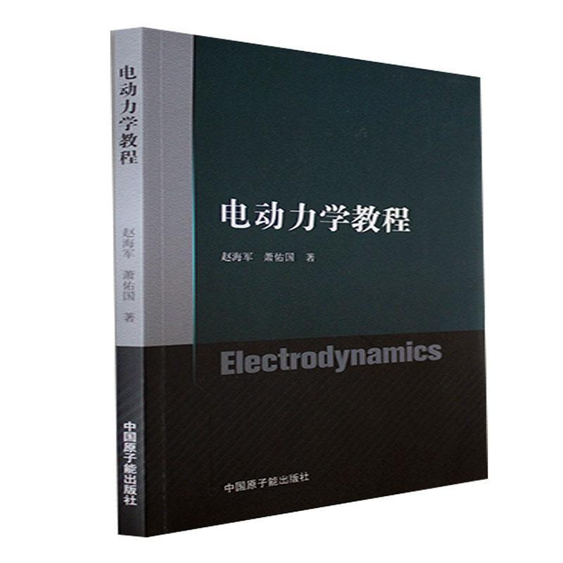 RT 正版 电动力学教程9787522119311 赵海军中国原子能出版社