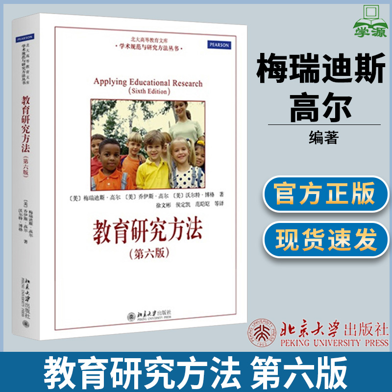 教育研究方法 第六版第6版 美 梅瑞迪斯.高尔  学术规范与研究方法丛书 大学教育 教育学 北京大学出版社