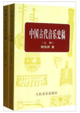 中国古代音乐史稿 杨荫浏 人民音乐出版社 9787103005118