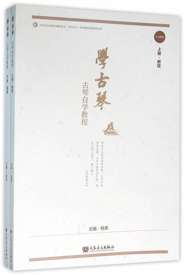 学古琴——古琴自学教程 杨青 人民音乐出版社 9787103050811