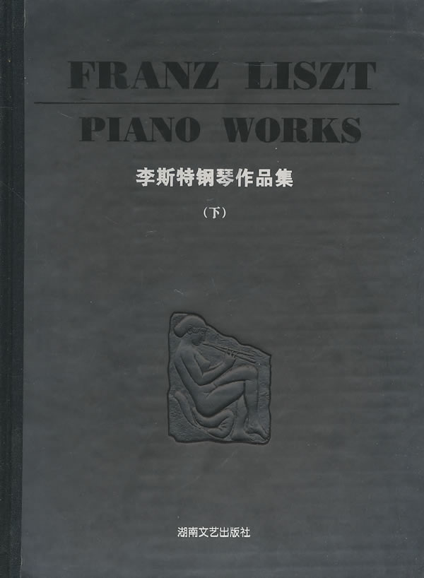 李斯特钢琴作品集 (德)布索尼订 湖南文艺出版社 9787540440473