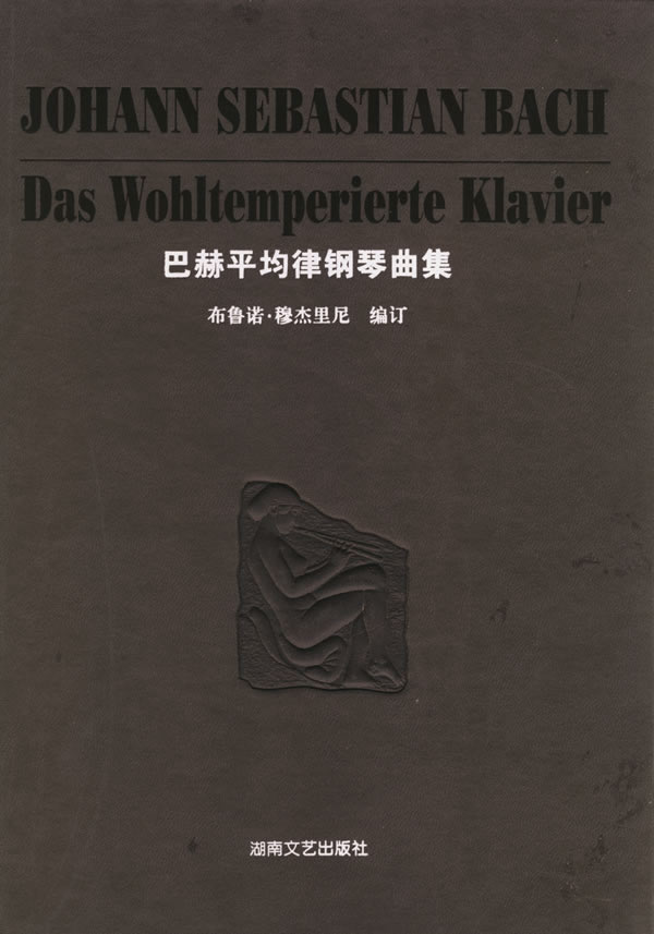 巴赫平均律钢琴曲集 (德)巴赫(Bach,J.S.)  湖南文艺出版社 9787540434687