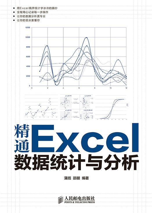 精通Excel数据统计与分析蒲括本书可供从事数据统计与分析的人 计算机与网络书籍