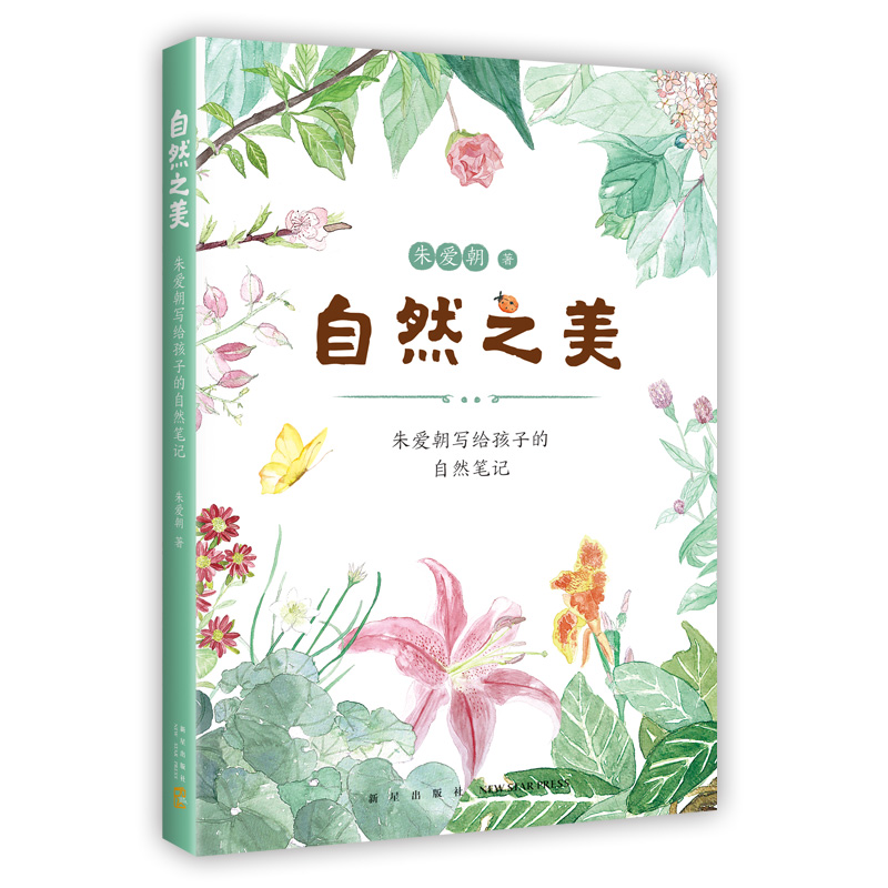 自然之美 : 朱爱朝写给孩子的自然笔记  节气知识 传统文化 中国人的自然之书 小学课外读物 7-10 爱心树