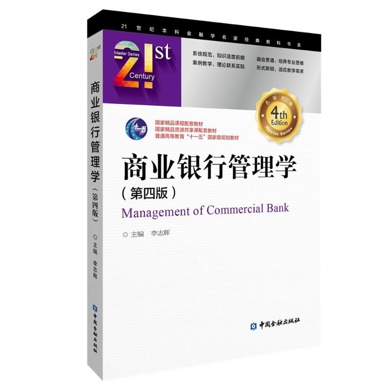商业银行管理学(第四版)(李志辉) 李志辉 主编 著 中国金融出版社