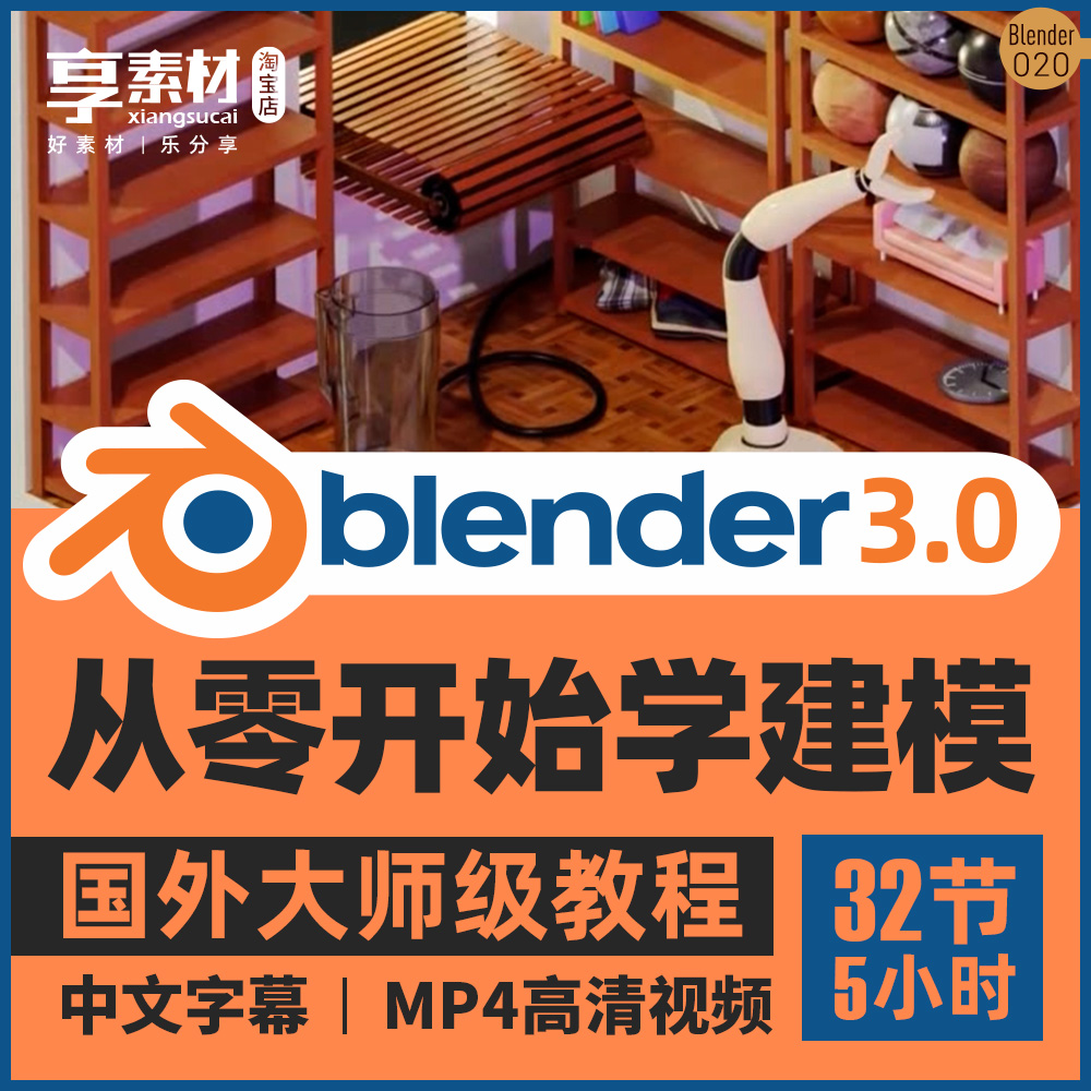 Blender建模技术视频教程零基础新手入门课材质纹理照明中文字幕