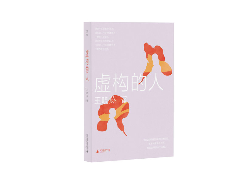 知新· 虚构的人    王晓燕/著   长篇小说  女性成长  现代人心理   广西师范大学出版社