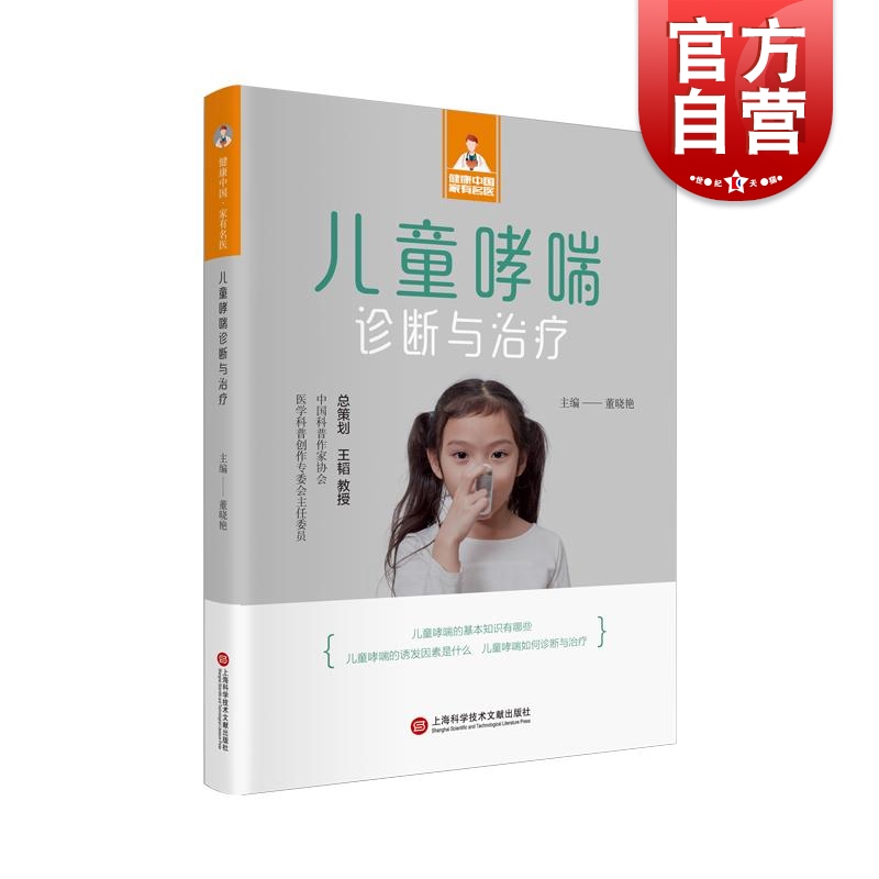 健康中国家有名医丛书儿童哮喘诊断与治疗 上海科学技术文献出版社缓解方法判断方式家庭保健指导