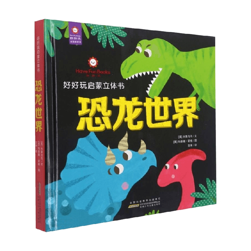 【正版书籍】好好玩启蒙立体书 恐龙世界 大象与鸟 著 玩具书