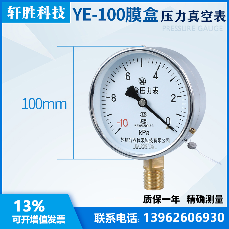 YE100 -10kPa-0 真空膜盒压力表 微负压膜盒压力表 苏州轩胜仪表