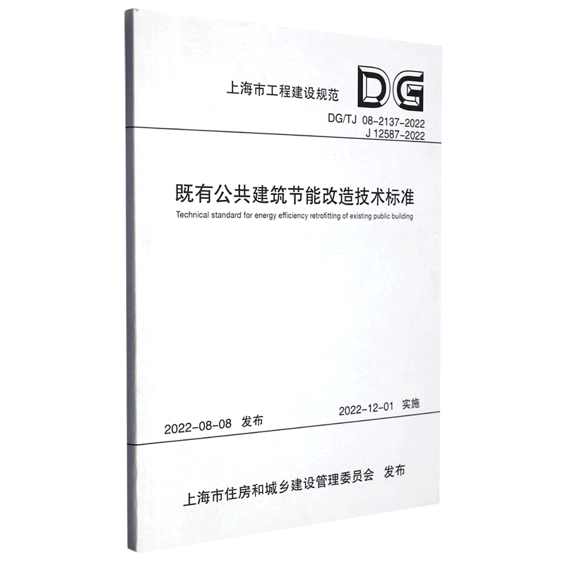 既有公共建筑节能改造技术标准(DG\TJ08-2137-2022J12587-2022)/上海市工程建设规范...