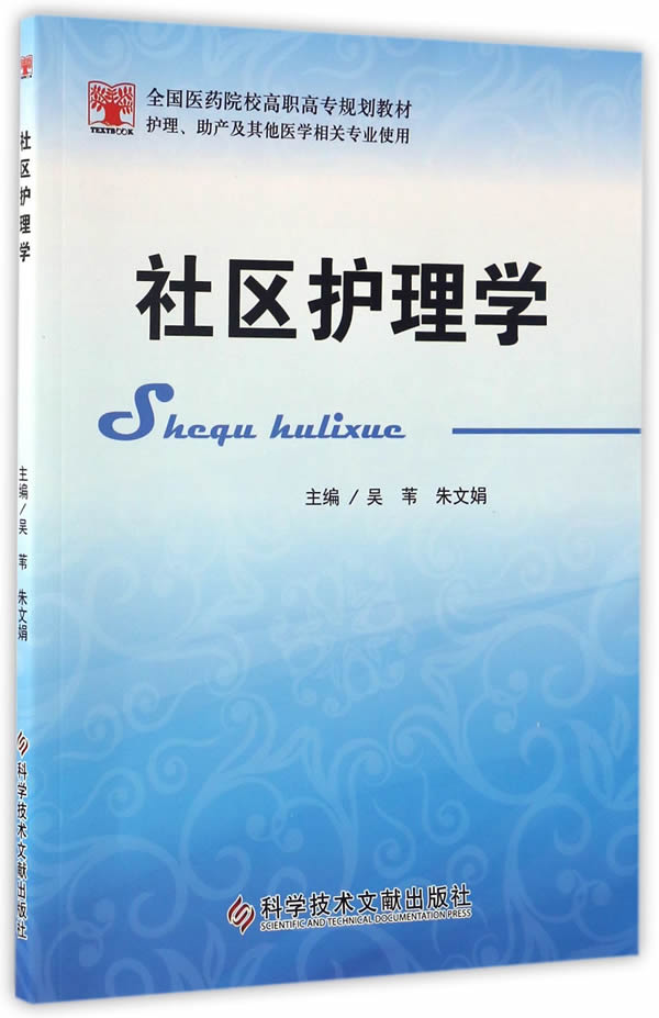 社区护理学 吴苇,朱文娟主编 9787518920945 科学技术文献出版社