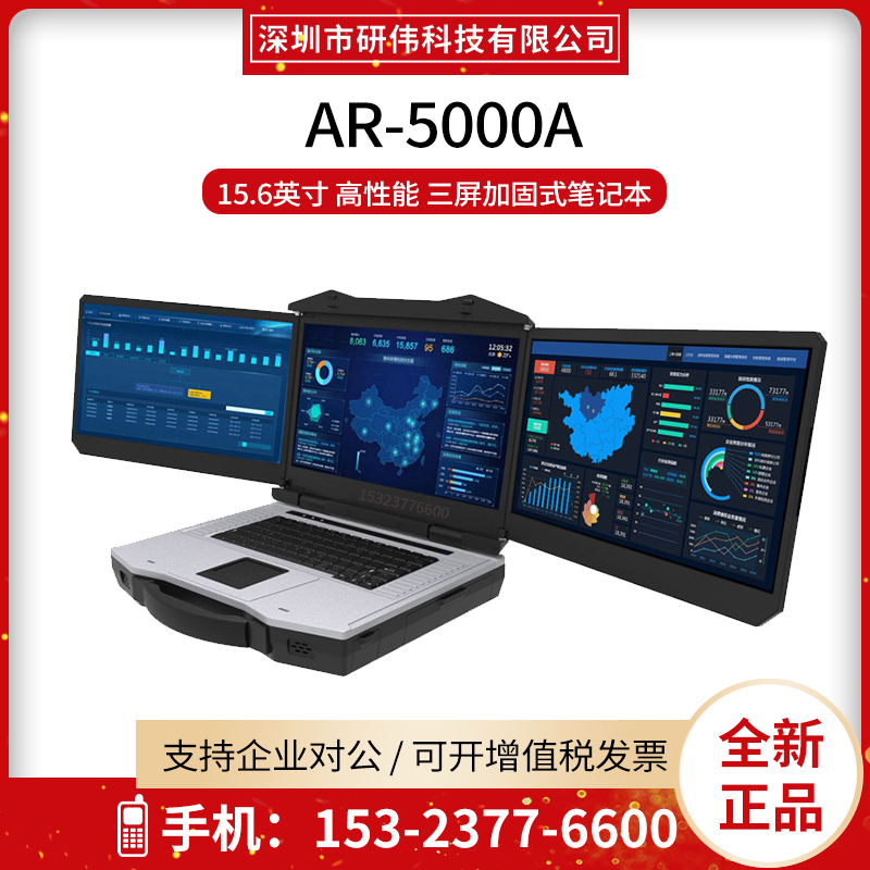 研伟科技AR-5000A 15.6寸高性能三屏三防加固型笔记本电脑定制 i7