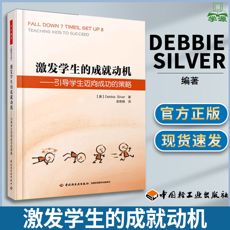 激发学生的成就动机 引导学生迈向成功的策略 美Debbie Silver 教师教育 教育学 中国轻工业出版社