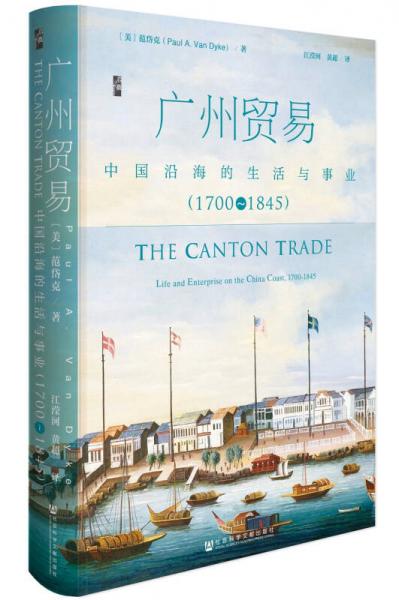【正版新书】广州贸易：中国沿海的生活与事业（1700~1845） 范岱克 社会科学文献出版社