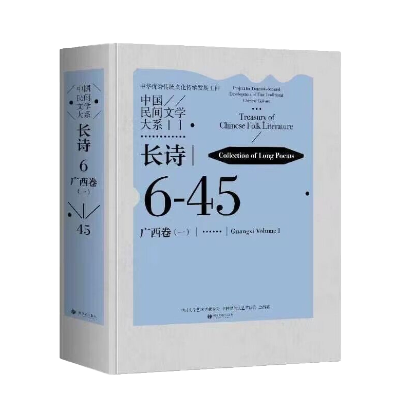 正版书籍 中国民间文学大系·长诗6·广西卷(一)·45（精装） 无 中国文联