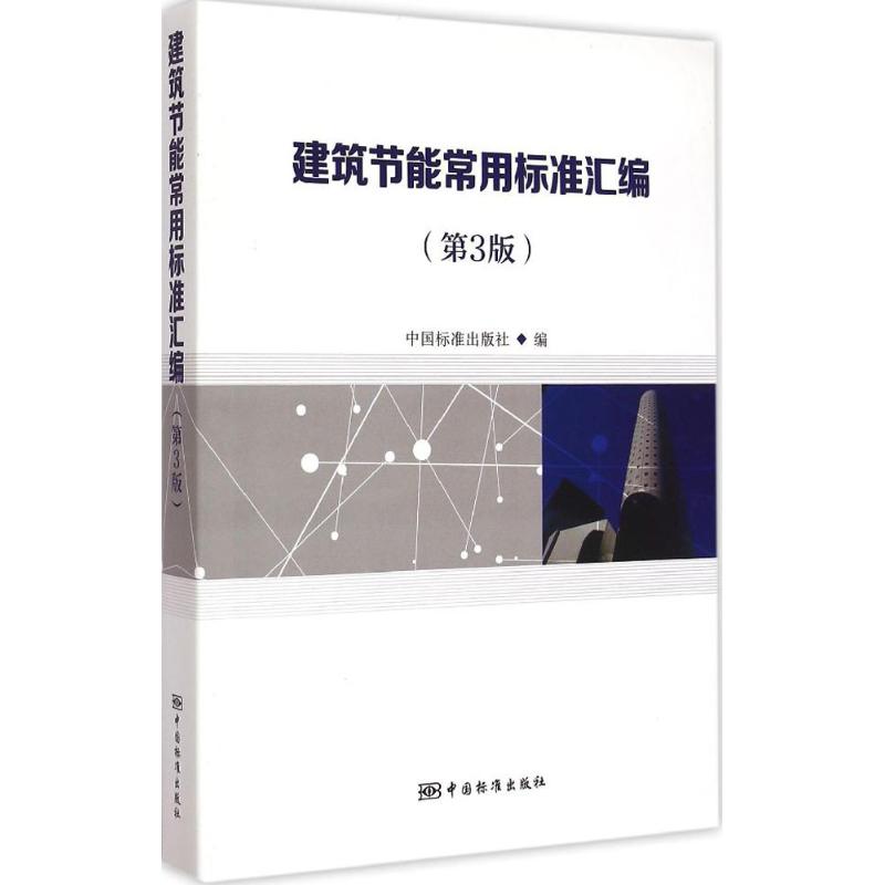 建筑节能常用标准汇编中国标准出版社 编9787506678377工业/农业技术/工业技术