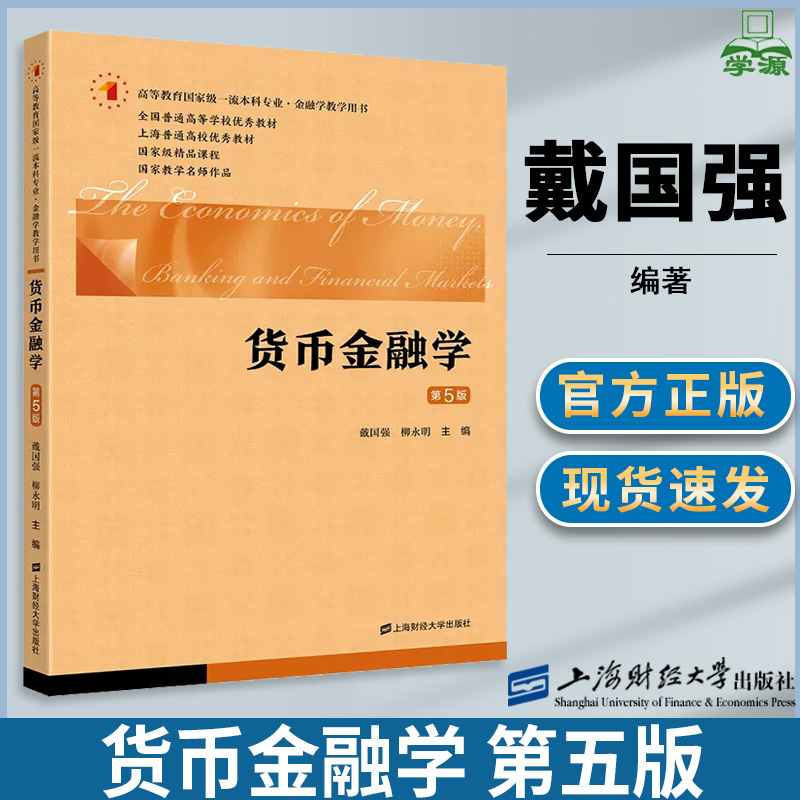 货币金融学 第五版第5版 戴国强 第五版 柳永明 主编 上海财经大学出版社