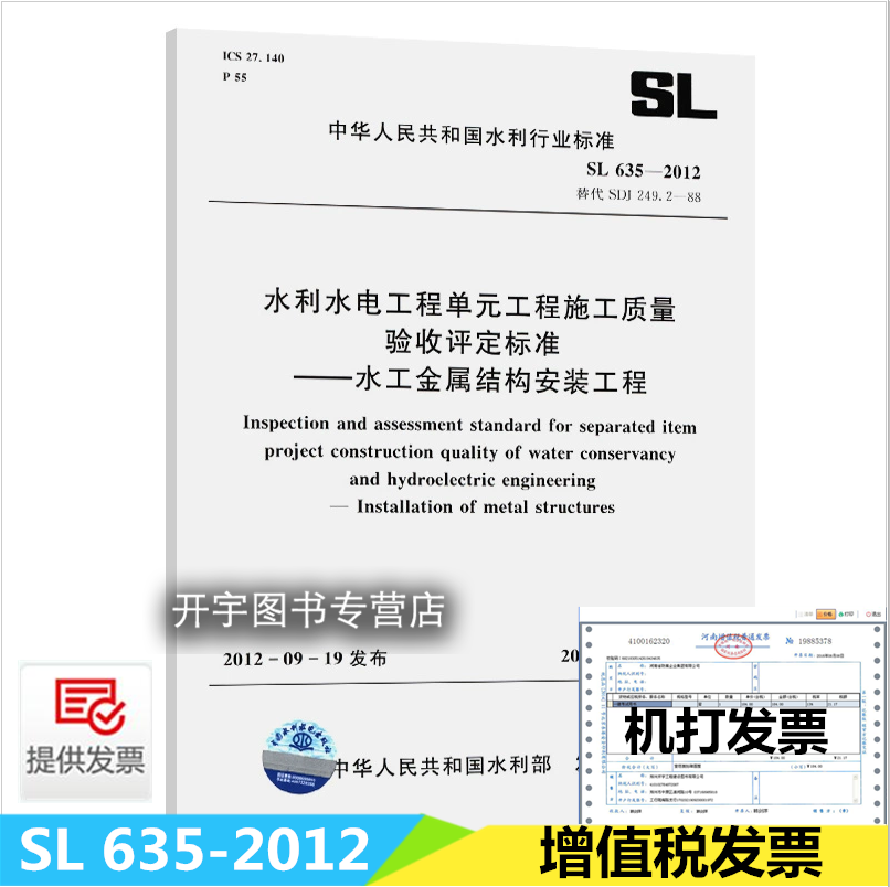 SL 635-2012 水利水电工程单元工程施工质量验收评定标准 水工金属结构安装工程 水利工程行业标准替代SDJ249.2中国水利水电出版社