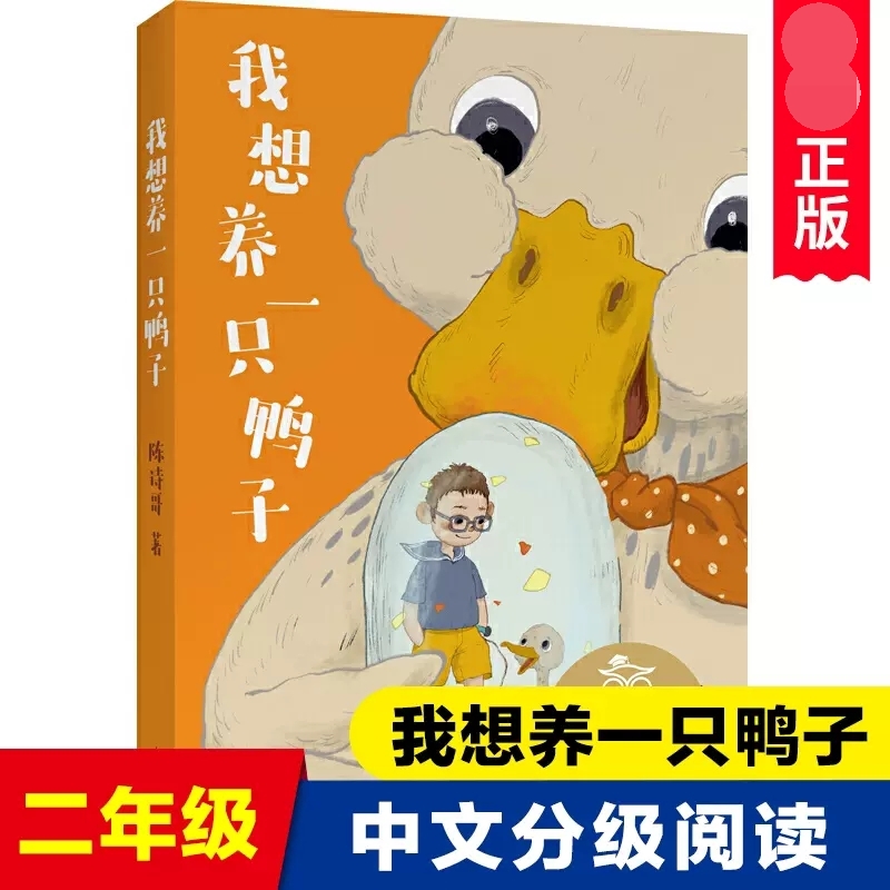 我想养一只鸭子书陈诗哥著山东文艺出版社正版小学生二三四五年级课外书籍6-8-10岁儿童经典童话故事书亲近母语中文分级阅读K2