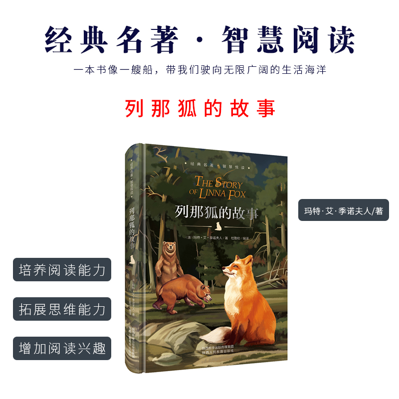经典名著智慧悦读 列那狐的故事 世界经典文学中小学生阅读的课外书读物 陕西人民教育出版社