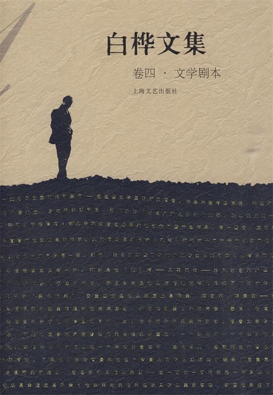 【正版】白桦文集（卷4-文学剧本） 白桦