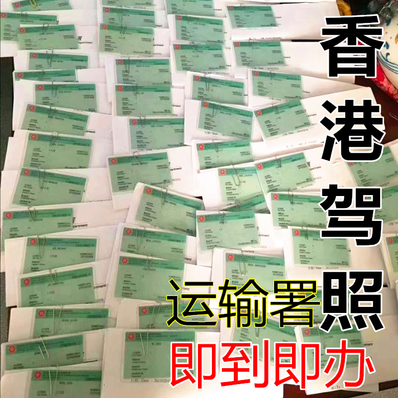 中国照大陆驾换香港驾驶证更换照台湾照換證到期駕駛内细节证明书