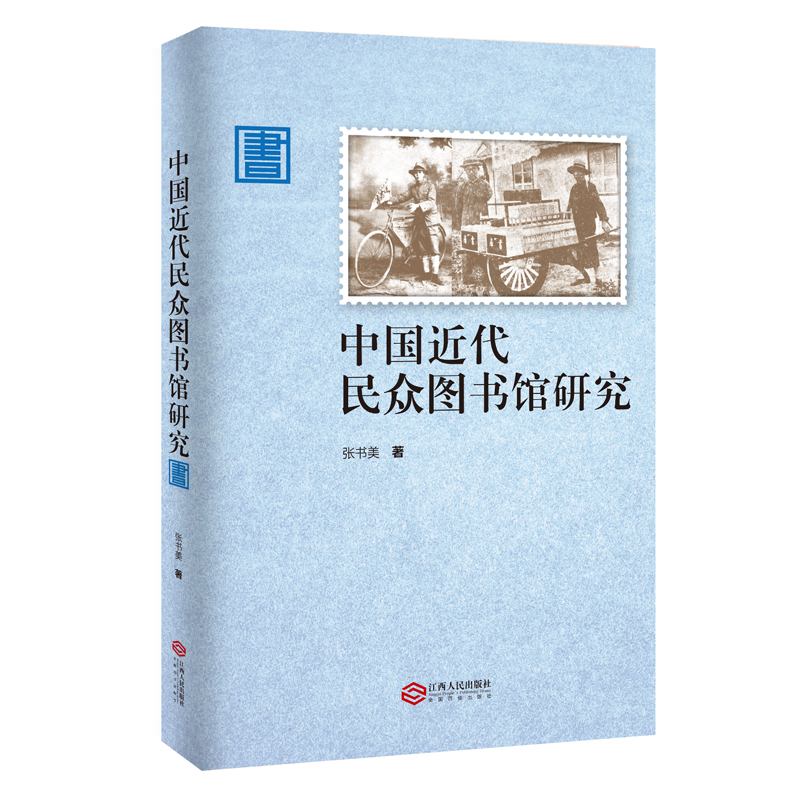 中国近代民众图书馆研究
