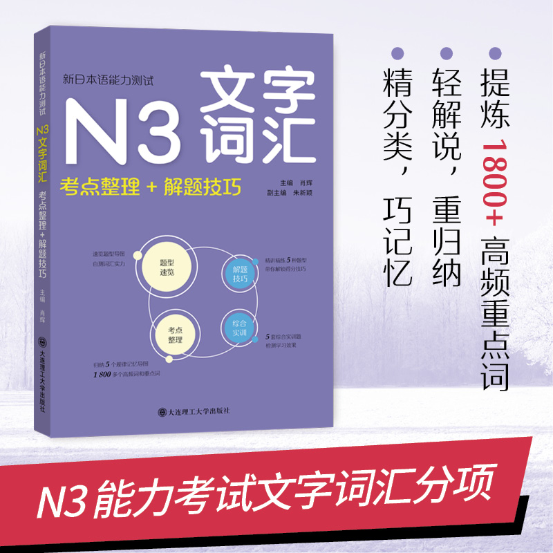新日本语能力测试N3N2文字词汇语法听解读解N1全真模拟题 考点整理+解题技巧 日语专项训练书综合实训实战模拟 大连理工大学出版社