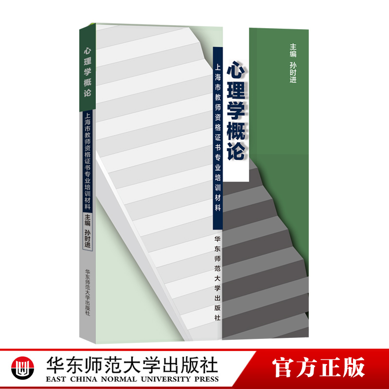 心理学概论 正版上海市教师资格证书专业培训教材 新版 华东师范大学出版社