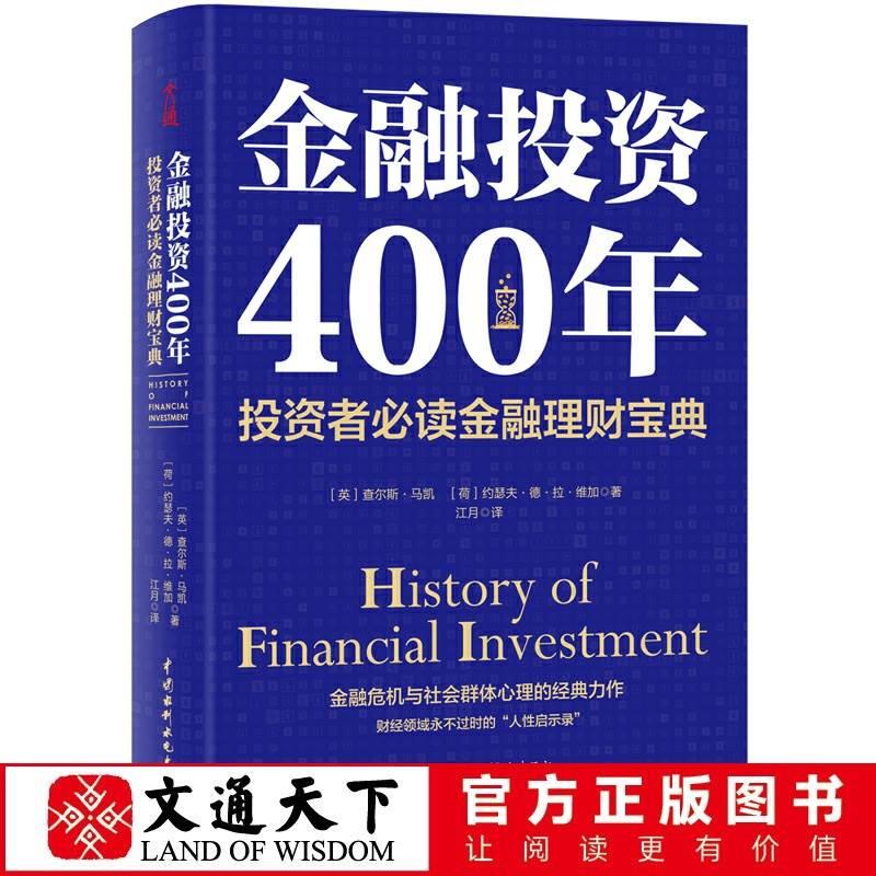 金融投资400年：金融理财宝典 投资理财书籍