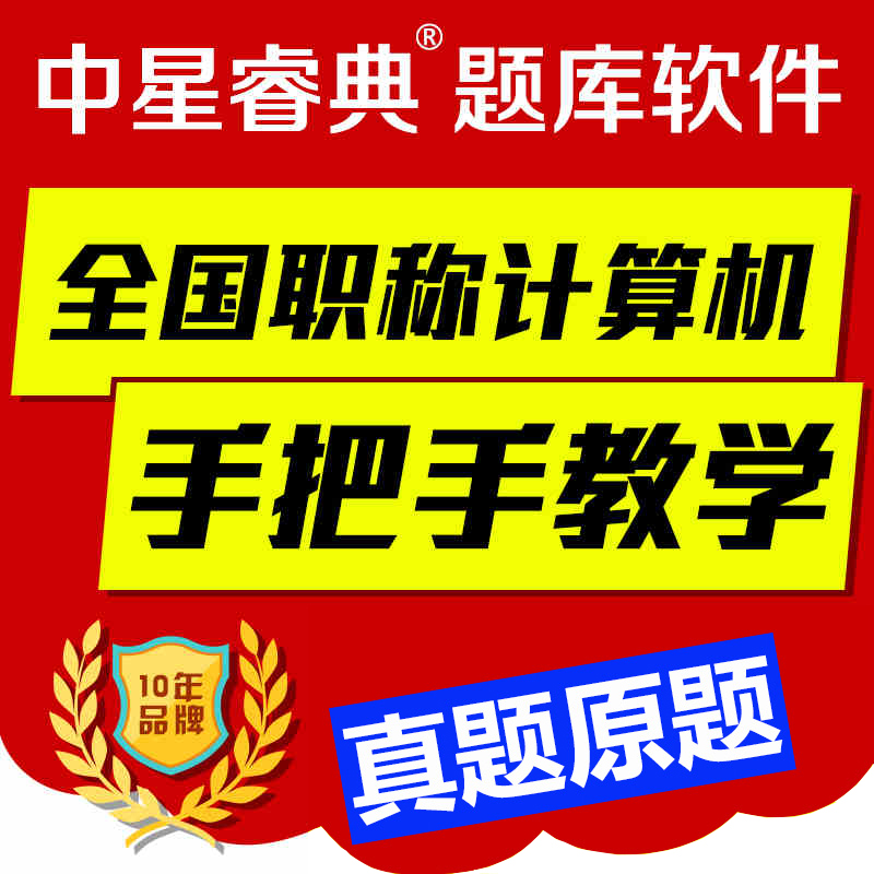 2023湖南省中星睿典职称计算机考试模块Windows7考试软件注册码