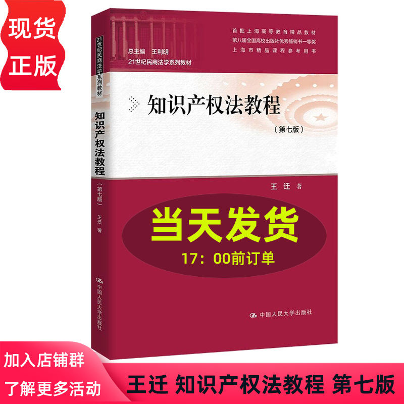 2021新版 知识产权法教程 第七版 21世纪民商法学系列教材 第7版 王迁 中国人民大学出版社