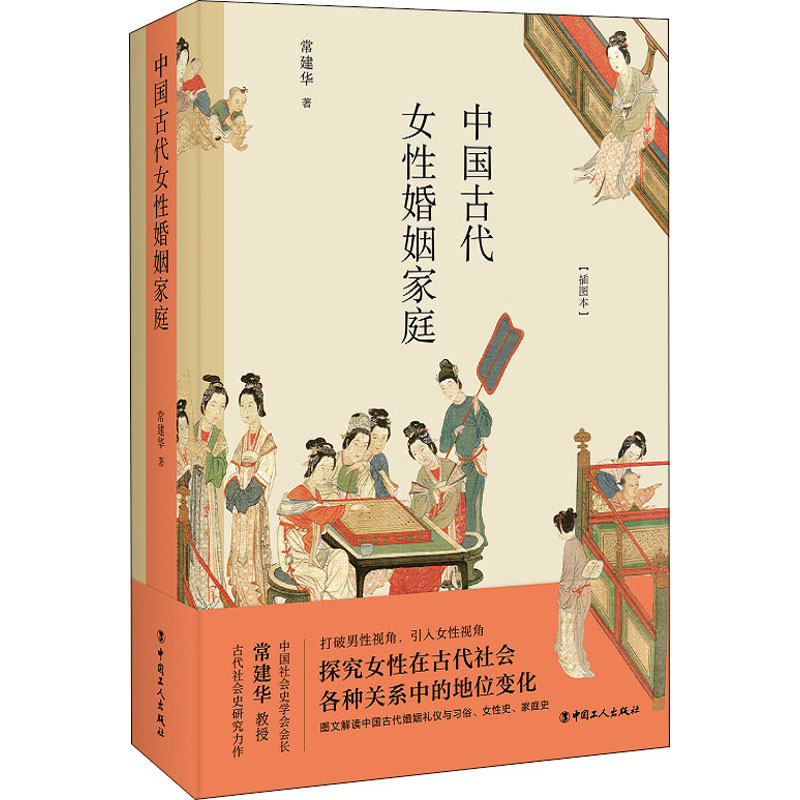 中国古代女性婚姻家庭(插图本) 常建华 著 两性健康经管、励志 新华书店正版图书籍 中国工人出版社