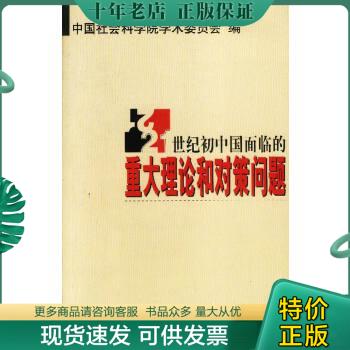 正版包邮21世纪初中国面临的重大理论和对策问题 9787801498977 中国社会科学院学术委员会编 社会科学文献出版社