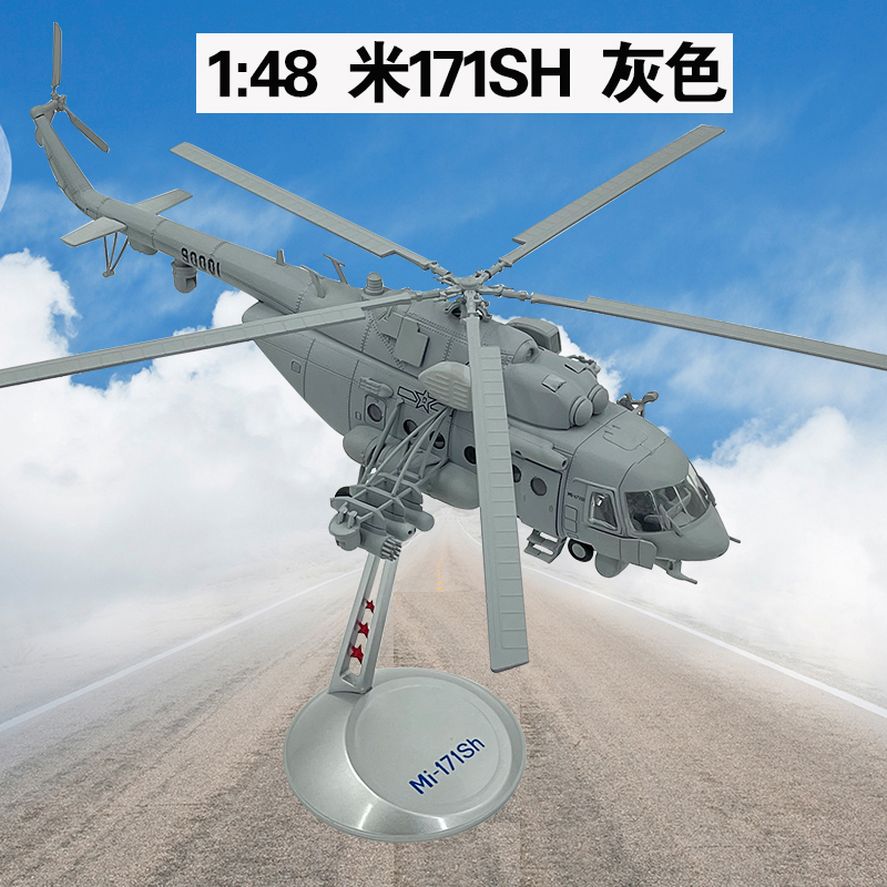 正品1:48米-171SH直升机模型合金陆航多用途运输飞机仿真军事静态
