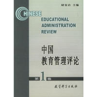 【正版包邮】 中国教育管理评论第1卷 褚宏启 教育科学出版社