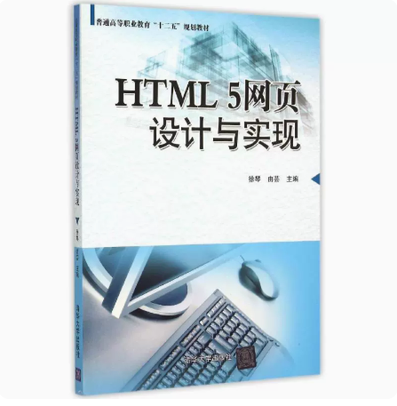 正版现货 HTML5网页设计与实现 清华大学出版社 9787302402886