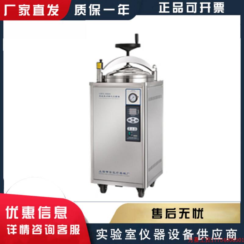 拍前询价:上海申安LDZX-50KBS50升手轮型立式压力蒸汽灭菌器自控