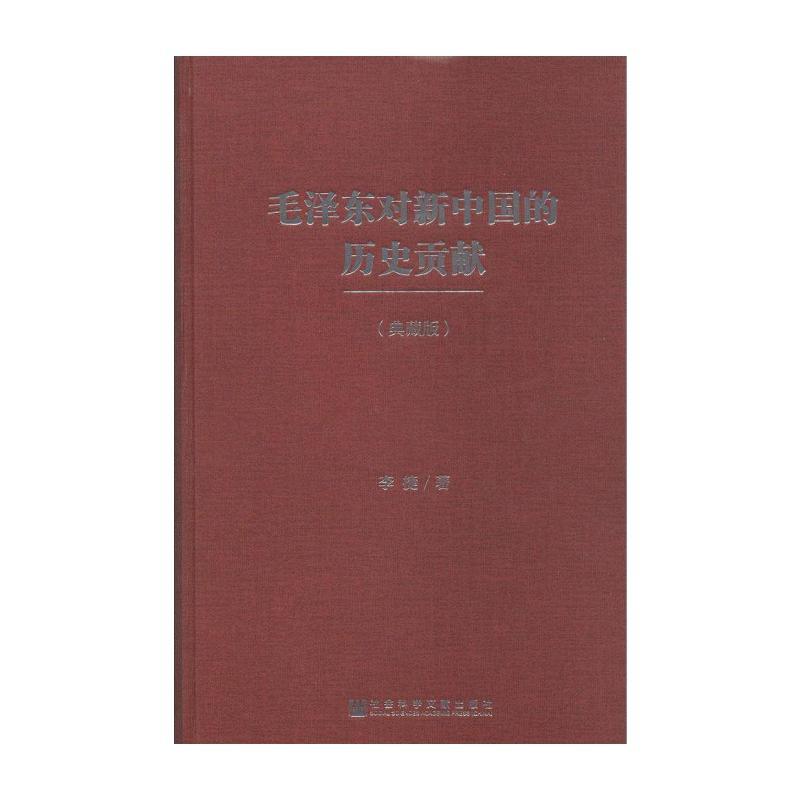 毛泽东对新中国的历史贡献（典藏版）李捷著 社会科学文献出版社
