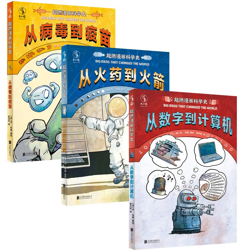 超燃漫画科学史（全3册） [美] 丹·布朗 著 北京联合出版公司 新华书店正版图书
