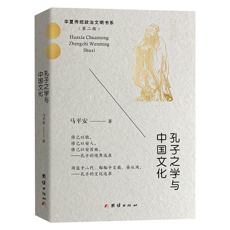 孔子之学与中国文化 马平安 著 中国哲学社科 新华书店正版图书籍 团结出版社