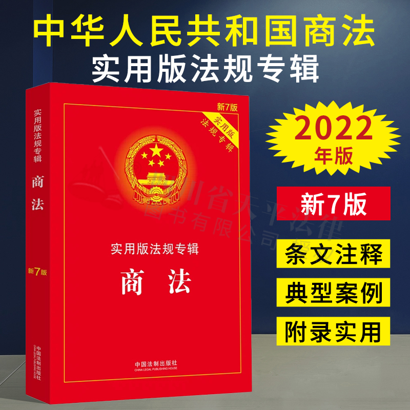 现货 2022新版 商法实用版法条法规专辑 第七7版 中华人民共和国商法 含公司法合伙企业法企业破产法法规法律书籍中国法制出版社