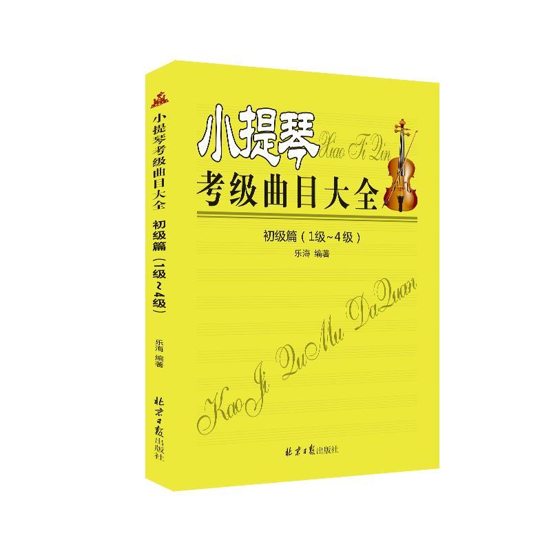 正版包邮 小提琴考级曲目大全:初级篇:1级-4级乐海书店考试北京社书籍 读乐尔畅销书