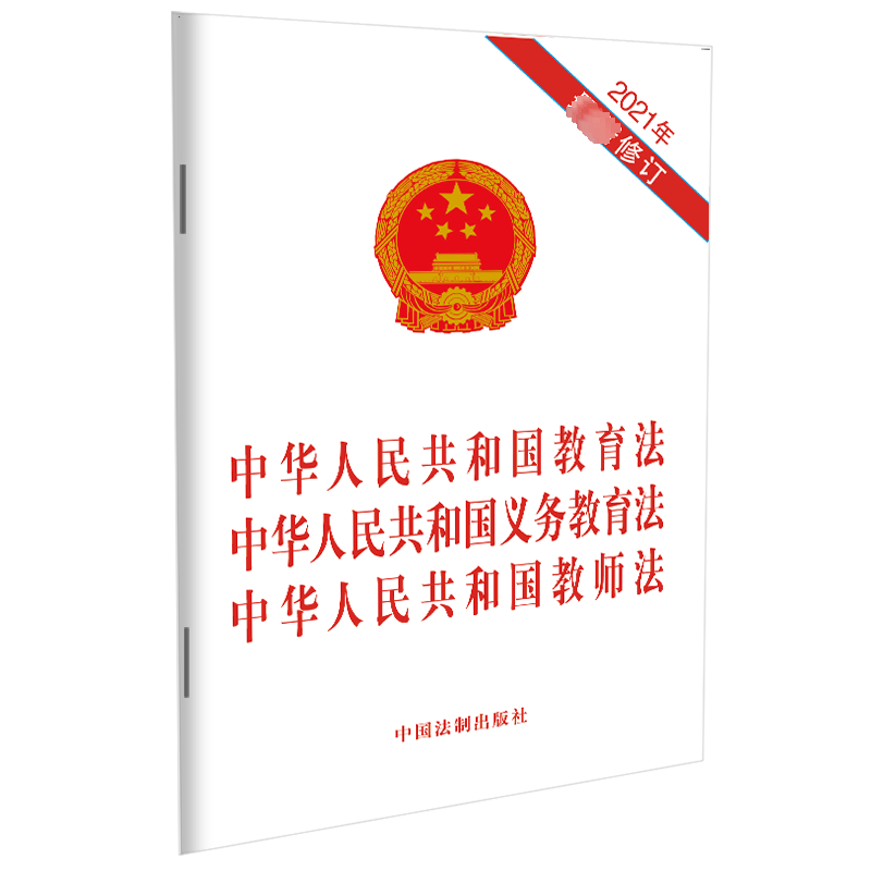 中华人民共和国教育法中华人民共和国义务教育法中华人民共和国教师法(2021年最新修订) 中国法制出版社 中国法制出版社