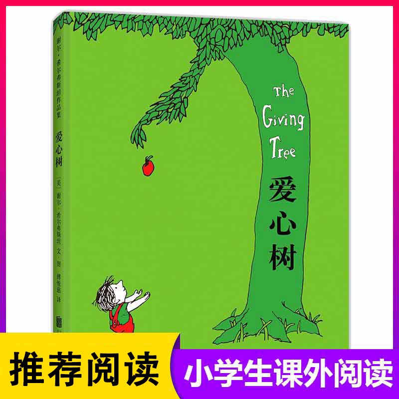 爱心树绘本系列北京联合出版社课外书精装非注音版图画书3-6周岁
