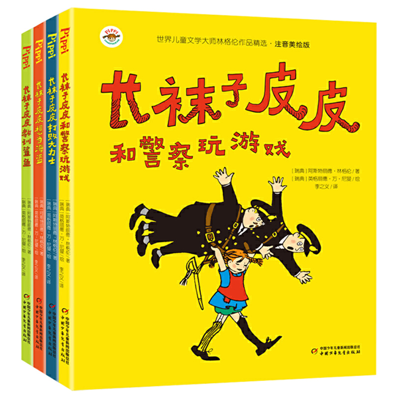 全4册长袜子皮皮三年级注音版二四年级小学生中国少年儿童出版社长袜子皮皮教训鲨鱼想当海盗和警察玩游戏打败大力士7-10-12岁故事