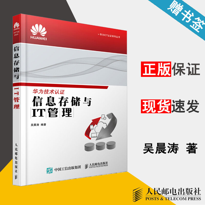 信息存储与IT管理 吴晨涛 华为技术 通信/网络 人民邮电出版社 9787115402851 书籍
