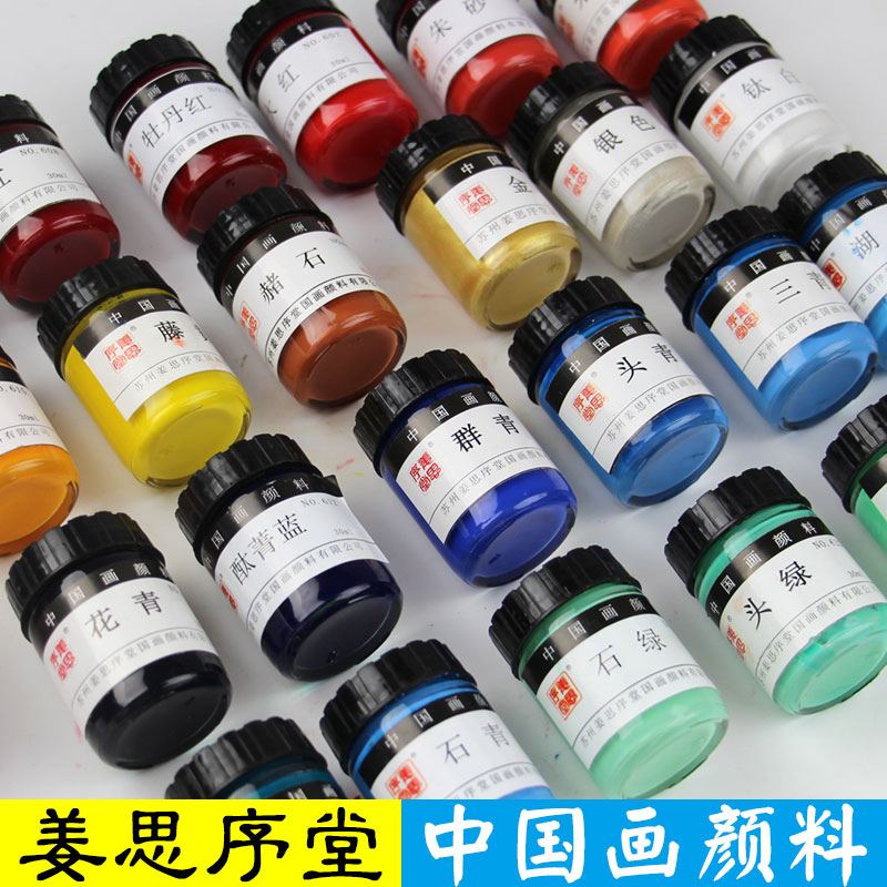中国画颜料单色瓶装国画水墨写意工笔画国画颜料姜思序堂30毫升
