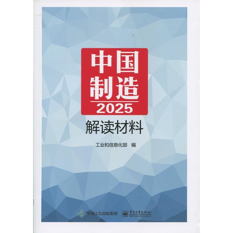 【文】 《中国制造2025》解读材料 9787121280153 电子工业出版社4